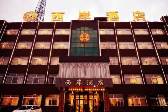 西岸酒店