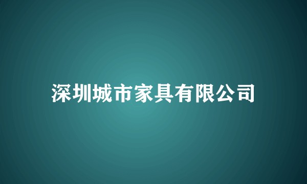 深圳城市家具有限公司