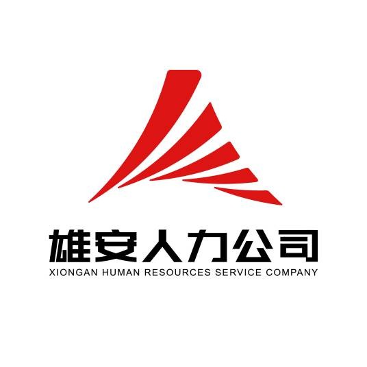 河北雄安人力资源服务有限公司