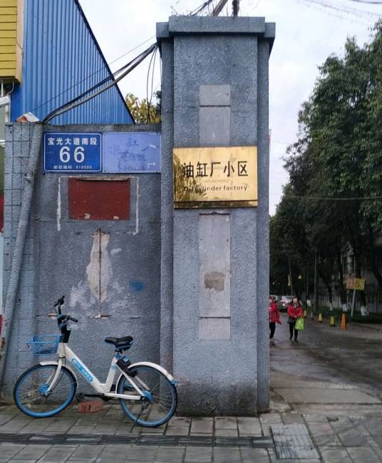 油缸厂小区
