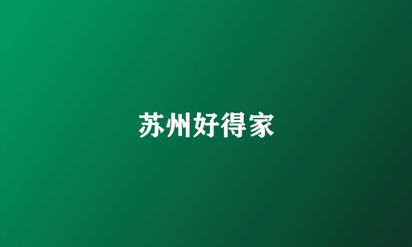 苏州好得家
