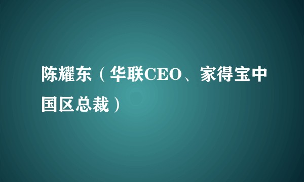 陈耀东（华联CEO、家得宝中国区总裁）