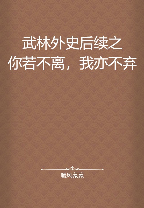 武林外史后续之你若不离，我亦不弃