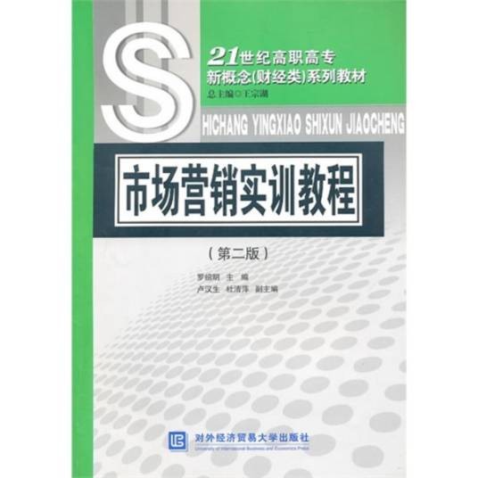 网络营销实训教程(科学出版社出版图书)