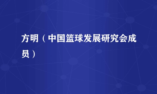 方明（中国篮球发展研究会成员）