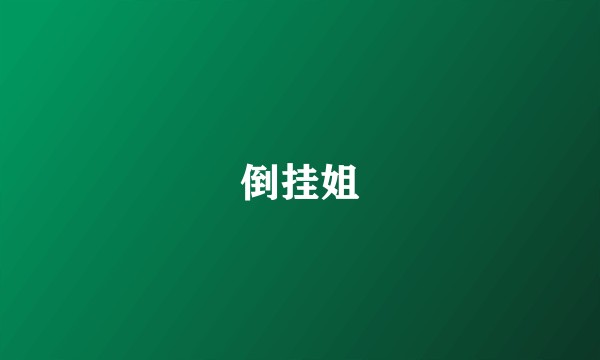 倒挂姐