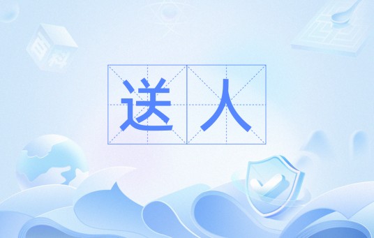 送人（汉语词语）