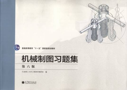 机械制图习题集(第六版)