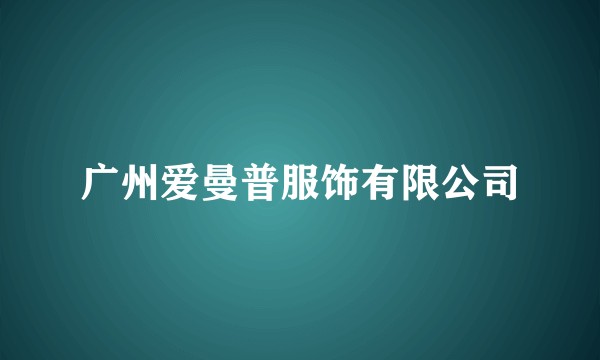 广州爱曼普服饰有限公司