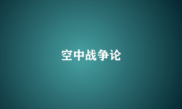 空中战争论