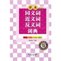 学生同义词近义词反义词词典(2010年湖北辞书出版社出版的图书)