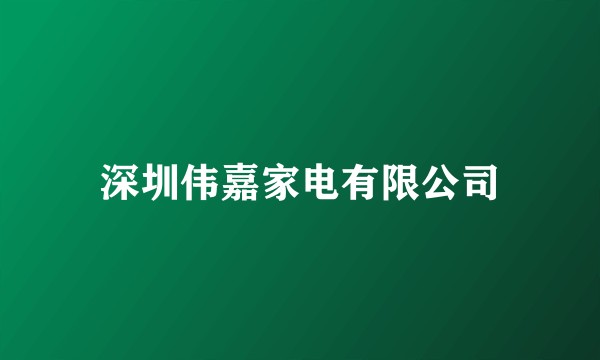 深圳伟嘉家电有限公司
