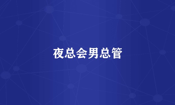 夜总会男总管