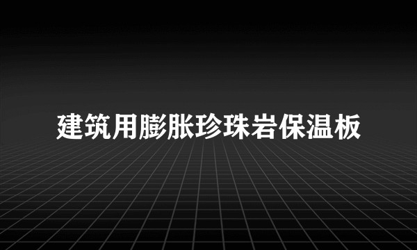 建筑用膨胀珍珠岩保温板
