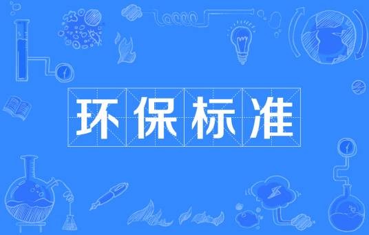 环保标准