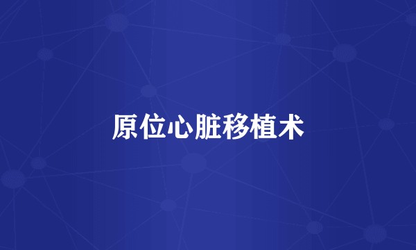 原位心脏移植术