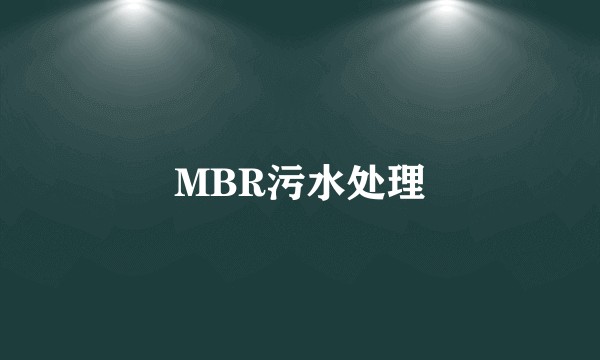 MBR污水处理