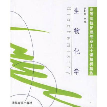 生物化学（2007年清华大学出版社出版的图书）