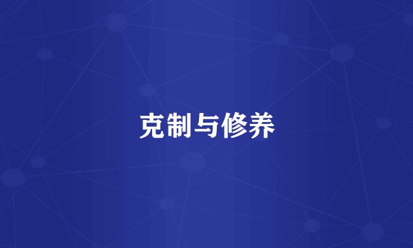 克制与修养