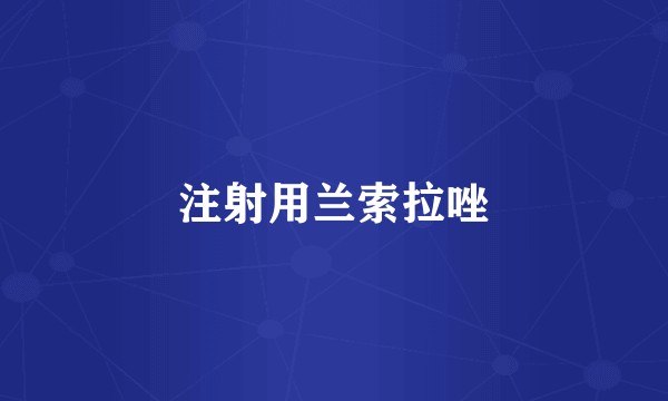 注射用兰索拉唑