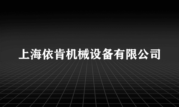 上海依肯机械设备有限公司