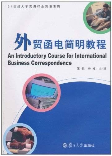 外贸函电简明教程