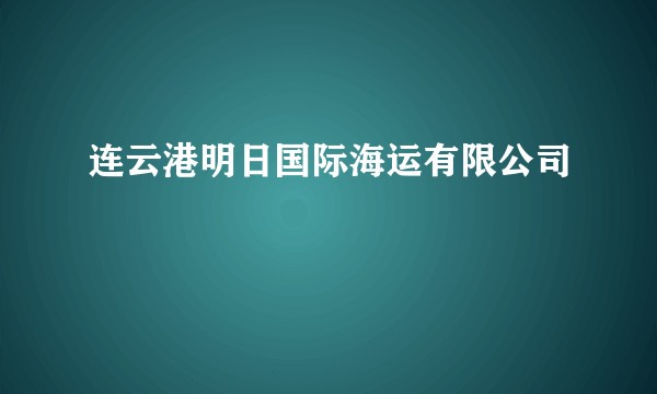 连云港明日国际海运有限公司