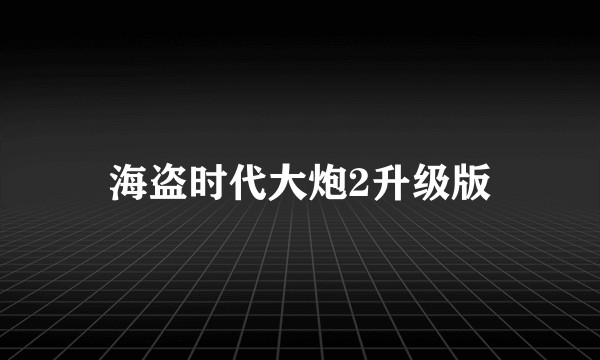 海盗时代大炮2升级版