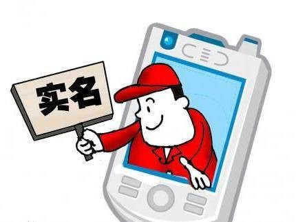 电话用户真实身份信息登记规定