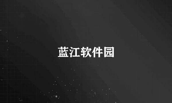 蓝江软件园