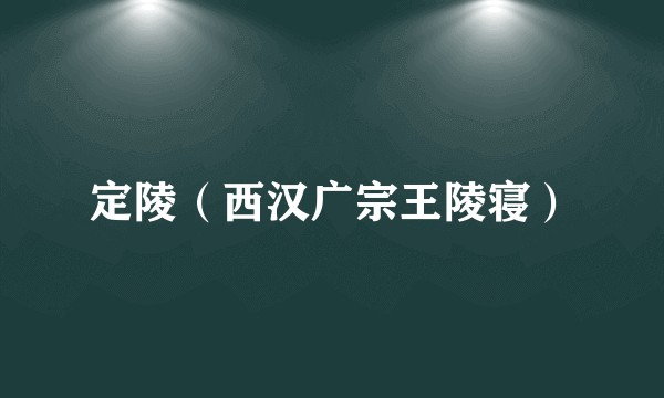 定陵（西汉广宗王陵寝）