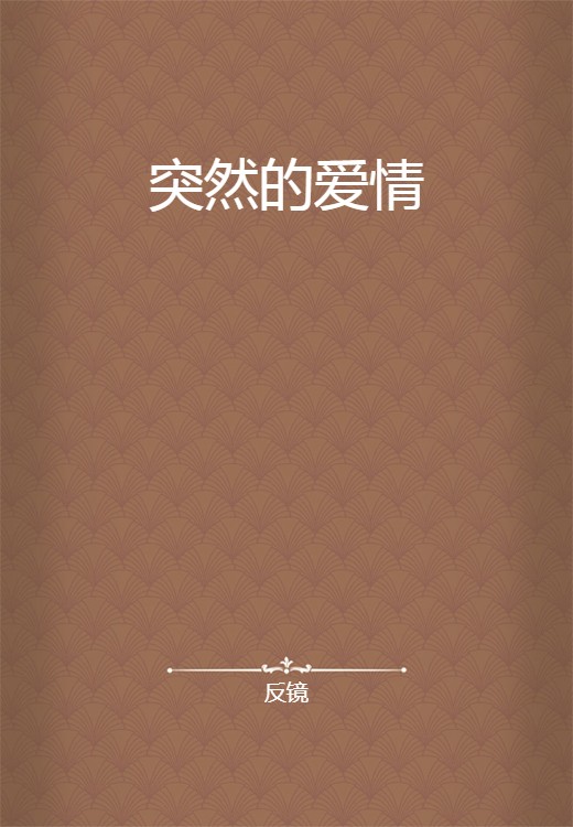 突然的爱情