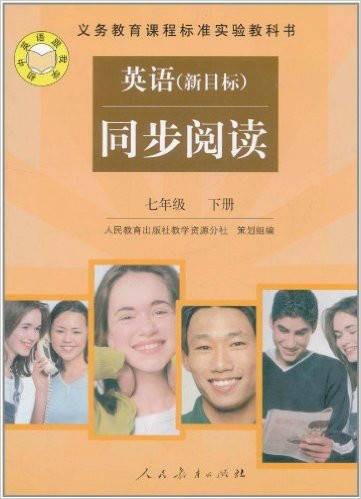 义务教育课程标准实验教科书：英语同步阅读