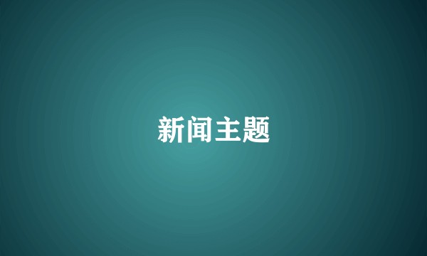 新闻主题