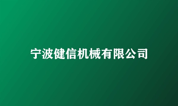 宁波健信机械有限公司