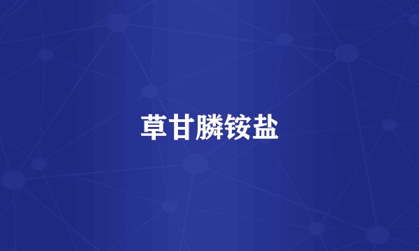 草甘膦铵盐