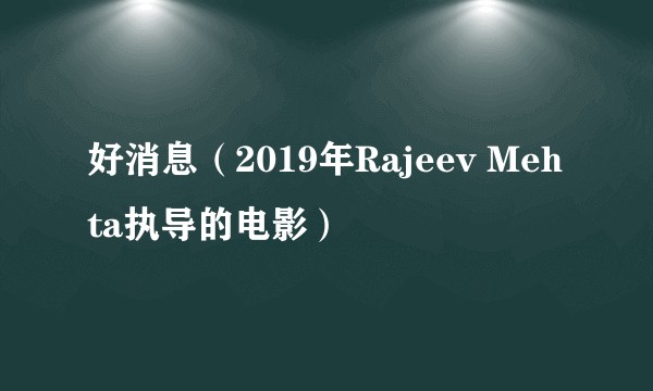 好消息（2019年Rajeev Mehta执导的电影）