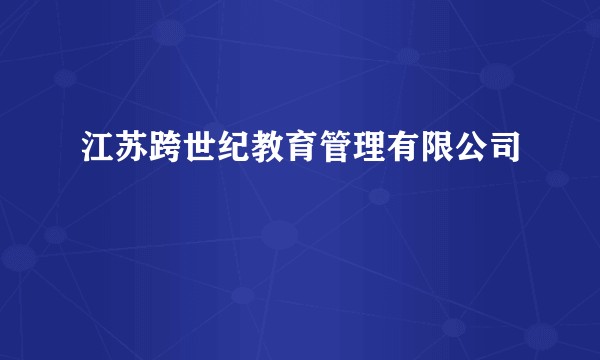 江苏跨世纪教育管理有限公司