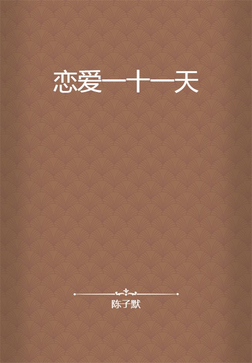 恋爱一十一天