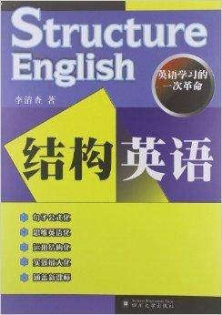 结构英语