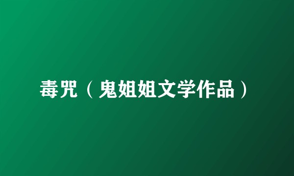 毒咒（鬼姐姐文学作品）