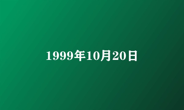 1999年10月20日