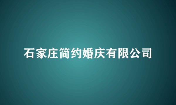 石家庄简约婚庆有限公司