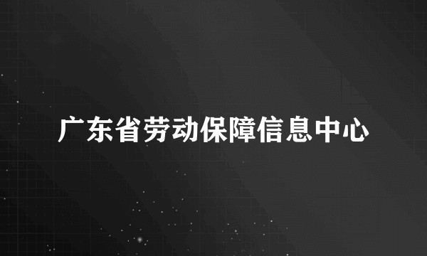 广东省劳动保障信息中心