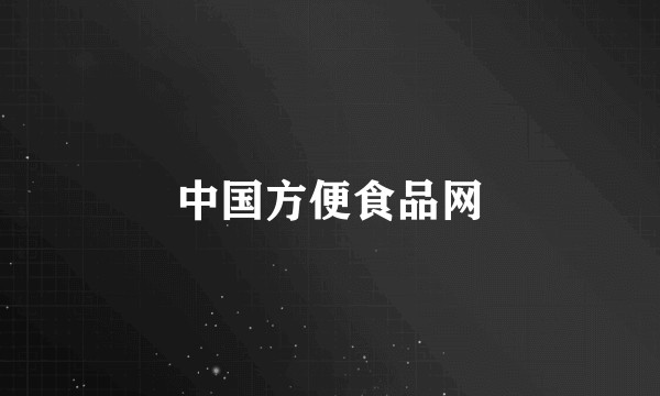 中国方便食品网