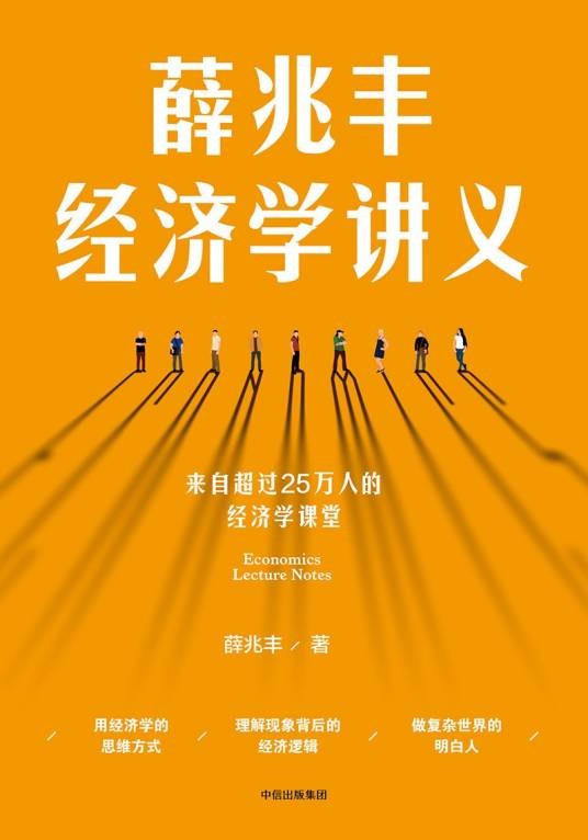 薛兆丰经济学讲义（2018年中信出版集团出版的图书）