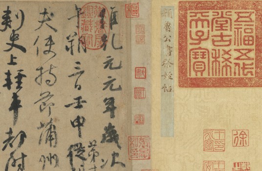 祭侄文稿(唐代颜真卿创作书法作品)