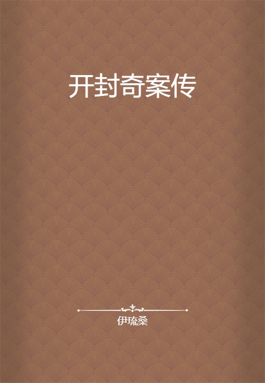 开封奇案传
