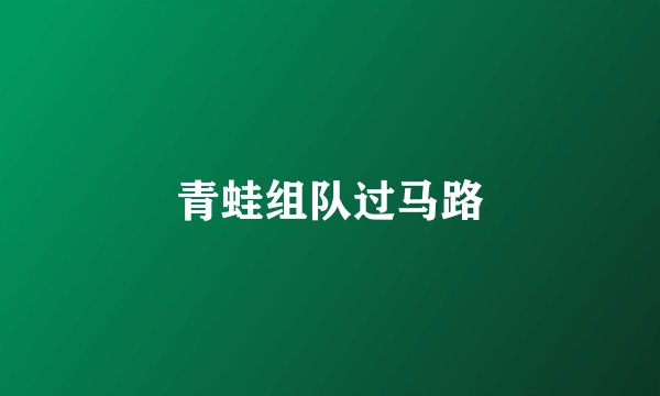 青蛙组队过马路
