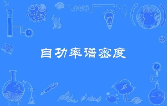 自功率谱密度